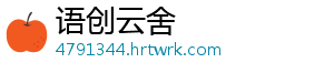 语创云舍